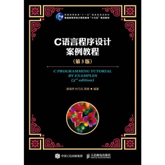 c语言程序设计案例教程（第3版）（2018年人民邮电出版社出版的图书）