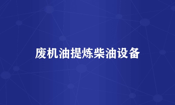 废机油提炼柴油设备