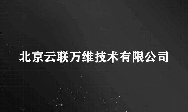 北京云联万维技术有限公司