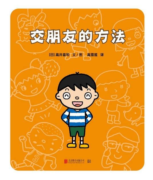 交朋友的方法(2019年低音 · 北京联合出版有限公司出版)