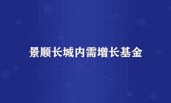景顺长城内需增长基金