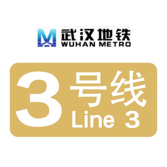 武汉地铁3号线