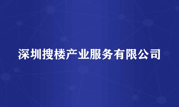 深圳搜楼产业服务有限公司
