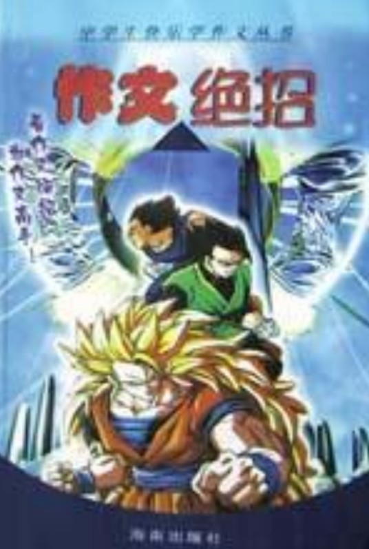 作文绝招