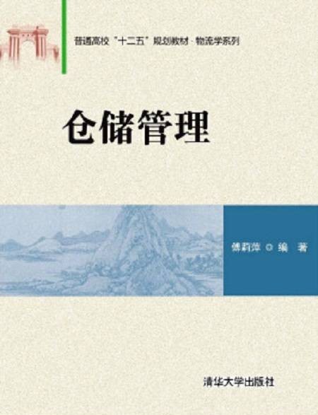 仓储管理（2015年清华大学出版社出版的图书）