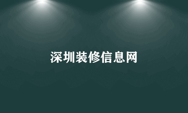 深圳装修信息网