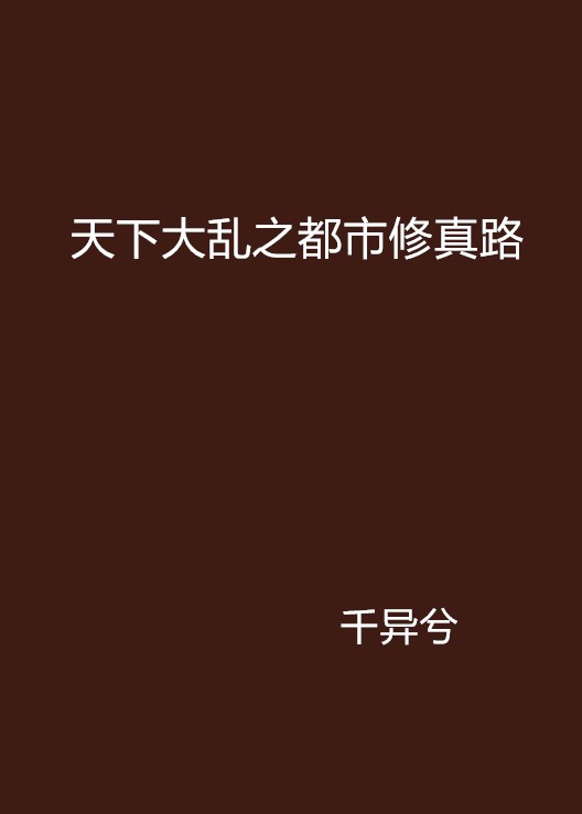 天下大乱之都市修真路