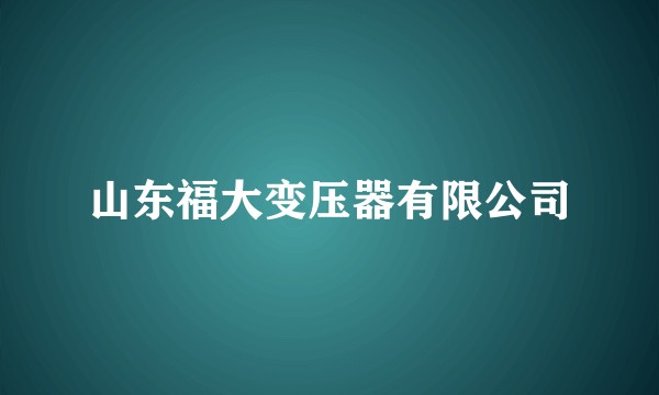 山东福大变压器有限公司