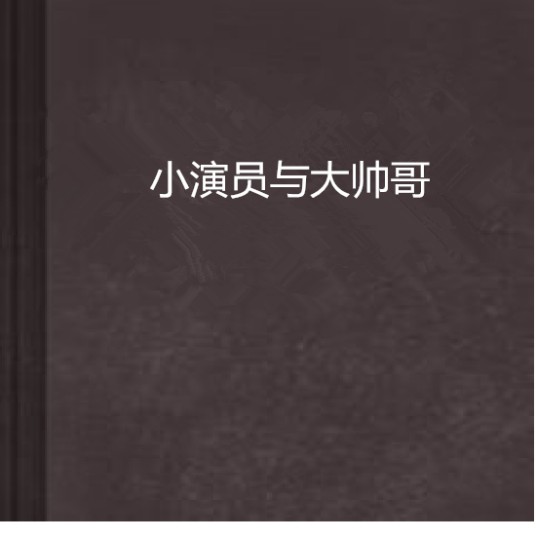 小演员与大帅哥