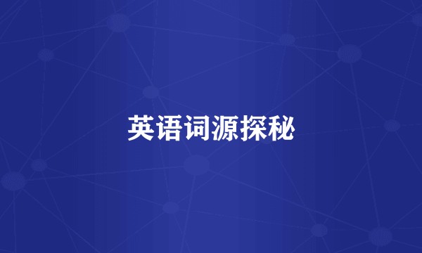 英语词源探秘