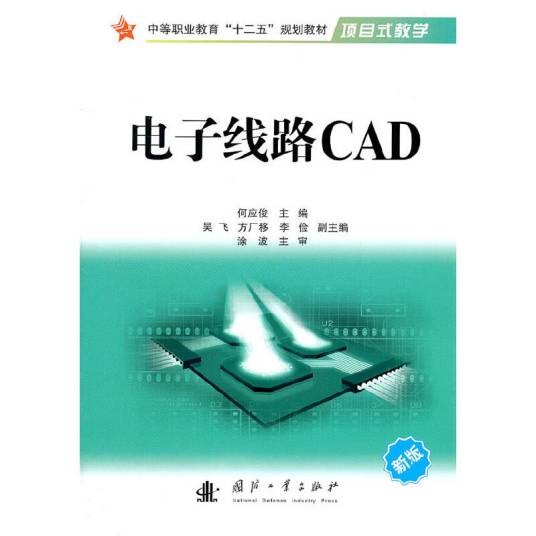 电子线路CAD（2011年国防工业出版社出版的图书）