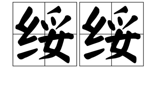 绥绥