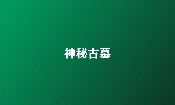 神秘古墓