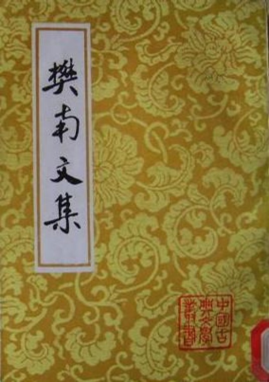 樊南文集