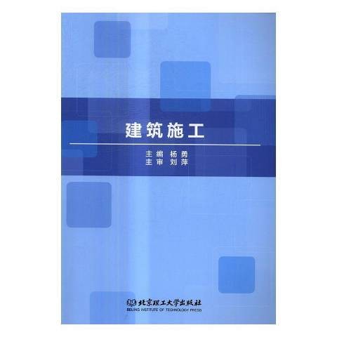 建筑施工（2017年北京理工大学出版社出版的图书）