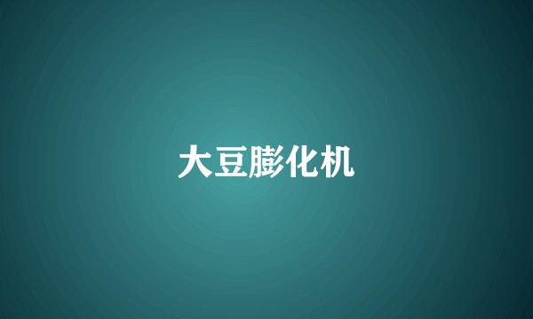 大豆膨化机