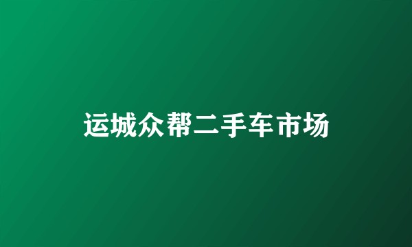 运城众帮二手车市场