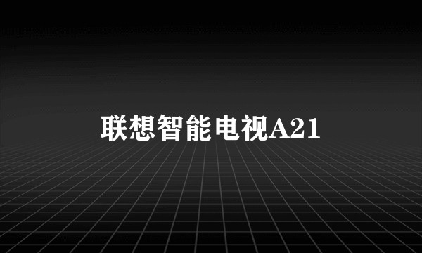 联想智能电视A21