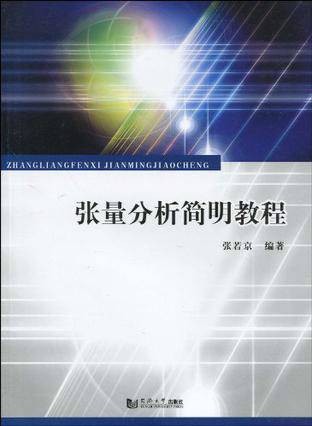 张量分析教程