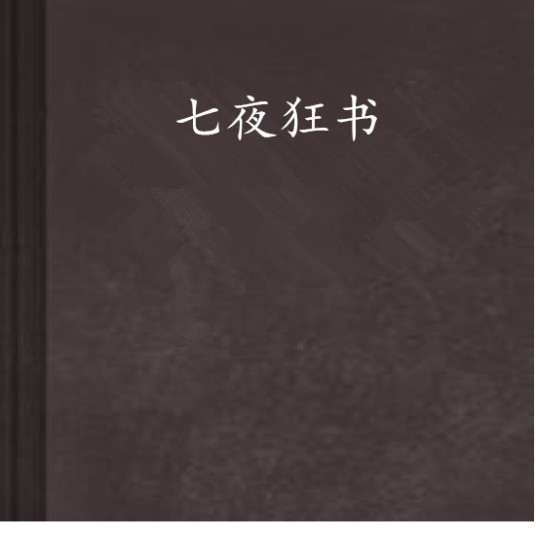 七夜狂书