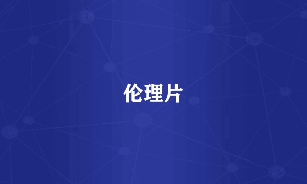 伦理片