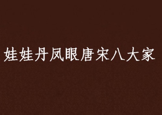 娃娃丹凤眼唐宋八大家