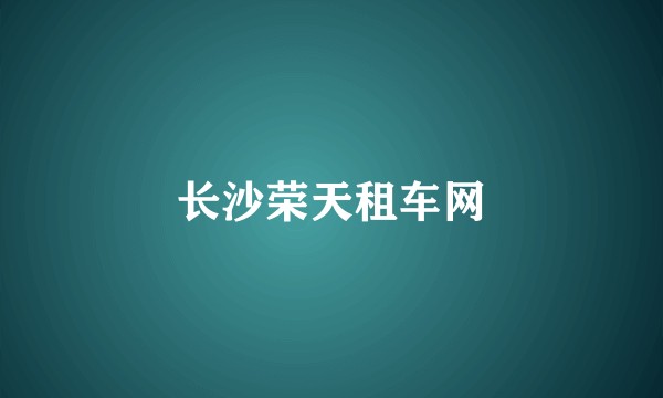 长沙荣天租车网