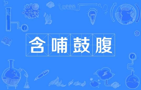 含哺鼓腹