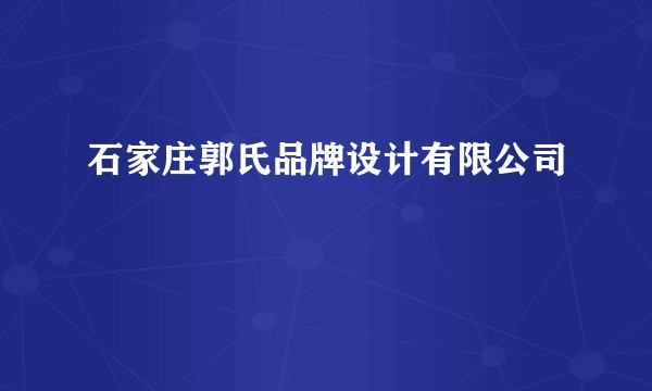 石家庄郭氏品牌设计有限公司