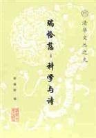 瑞恰慈：科学与诗
