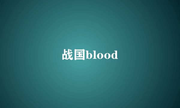 战国blood