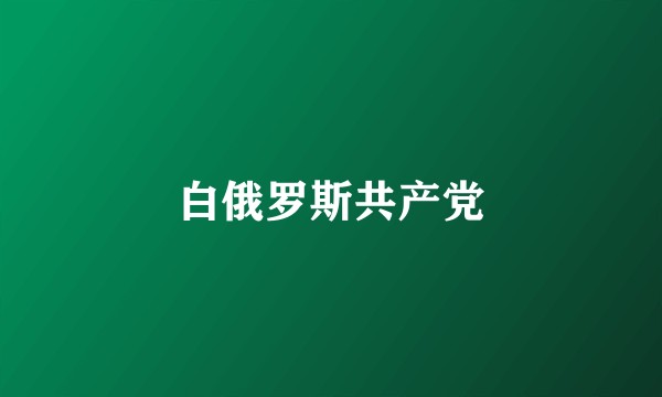 白俄罗斯共产党