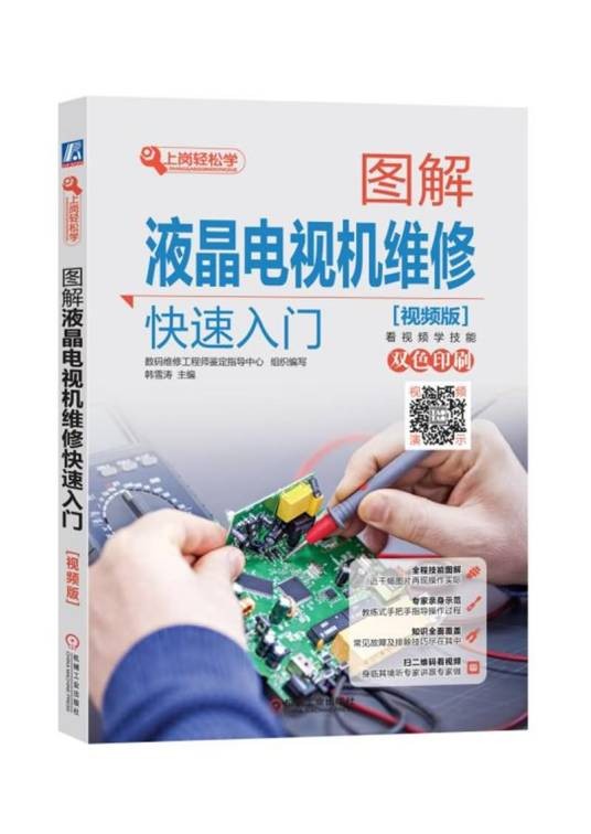图解液晶电视机维修快速入门（视频版）
