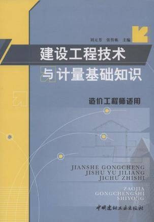 建设工程技术与计量基础知识