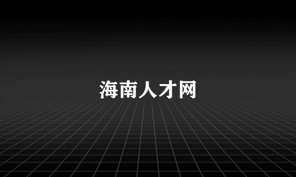 海南人才网