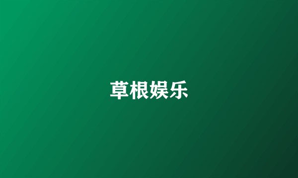 草根娱乐