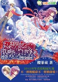 恶魔之吻：误惹邪魅殿下