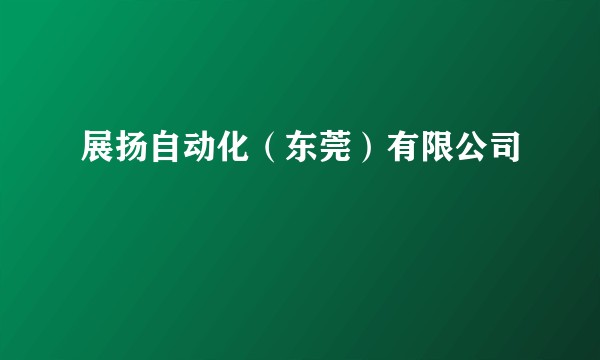 展扬自动化（东莞）有限公司