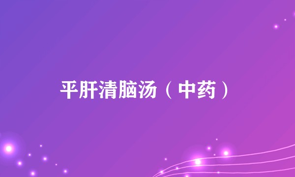 平肝清脑汤（中药）