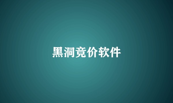黑洞竞价软件
