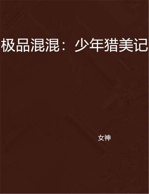 极品混混：少年猎美记