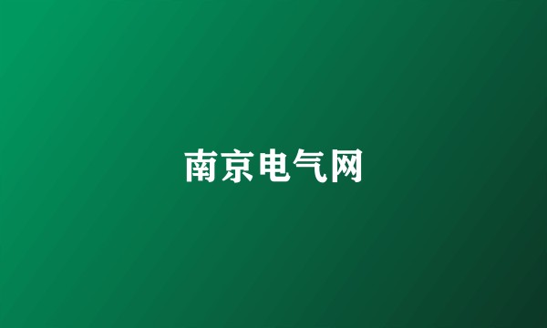 南京电气网