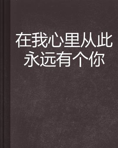 在我心里从此永远有个你
