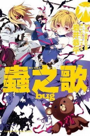 虫之歌 bug 3rd