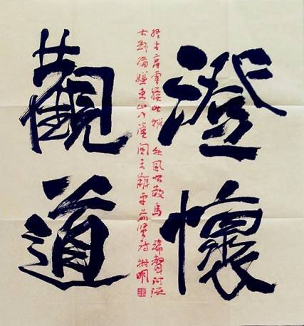 澄怀观道（审美领域术语）
