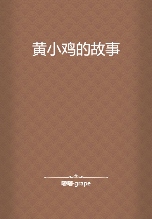 黄小鸡的故事