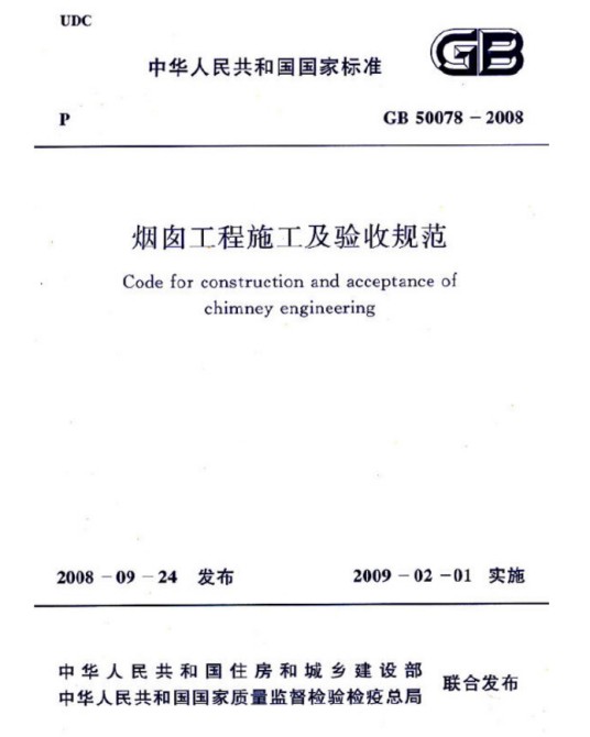 烟囱工程施工及验收规范 gb 50078-2008