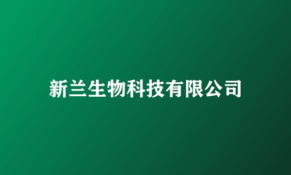 新兰生物科技有限公司