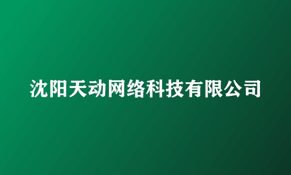 沈阳天动网络科技有限公司