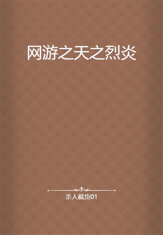 网游之天之烈炎